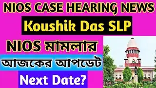 NIOS মামলার আজকের আপডেট/NIOS CASE HEARING NEWS/#nios #hearing/