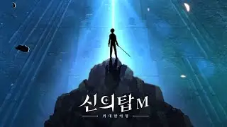 Tower of God M 신의 탑 M - Official teaser trailer