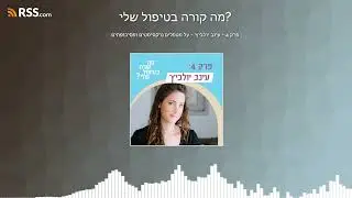 פרק 4 - עינב יולביץ׳ - על מטפלים נרקסיסטים ופסיכופתים