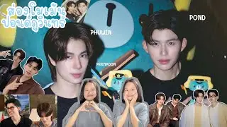 ส่องโมเม้น ปอนด์ภูวินทร์ |เบียวๆแบบนี้จั้นชอบมากก |ynan|