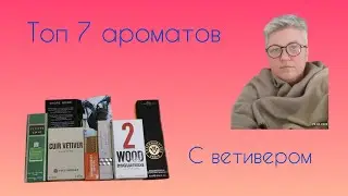 ТОП ароматы с ветивером😃 #парфюм #парфюмерия #топ #ароматы #vetiver #духи