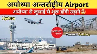 Ayodhya Airport । ayodhya airport update । ayodhya development । ayodhya new project