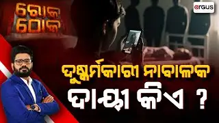 🔴Rok Thok Live | ଦୁଷ୍କର୍ମକାରୀ ନାବାଳକ ଦାୟୀ କିଏ ? | Minor Girl Gangraped by five Classmates | Odisha