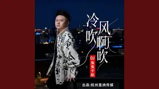 冷风吹啊吹
