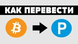 Как обменять биткоин на payeer