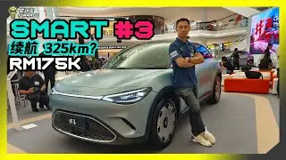 ［现场报导］德系光环？Smart #3 正式登场，售价Rm175,000起？