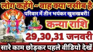 कन्या राशि वालों 29,30,31 जनवरी 2026 परिवार में तीन भयंकर खुशखबरी, लोग कहेंगे वाह क्या नसीब है Kanya