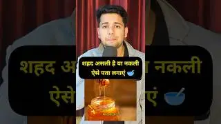 शहद असली है या नकली ऐसे पता लगाएं 🥣 #Honey #purity #tips #information