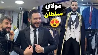 تبارك الله على مولاي سلطان 😍 كيف جاكم العريس بالكوستيم 🥳