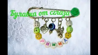 Булавка от сглаза своими руками! do-it-yourself pin from the evil eye!