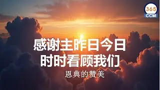 恩典的赞美  |   感谢昨日今日永不改变、眷顾我们的主 🎵🎵🎶🙏🌟