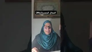 الشمائل المحمدية(ح44): * باب ما جاء في خُلُقِ رسول الله(ج44) * باب ما جاء في حياء رسول الله