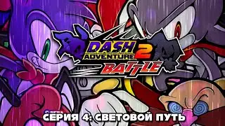 Dash Adventure 2 - Серия 4: Световой путь