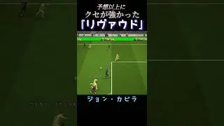 予想以上にクセが強かった『リヴァウド』　ジョン・カビラ　#efootball #イーフト #soccer #サッカー #バルセロナ #barcelona