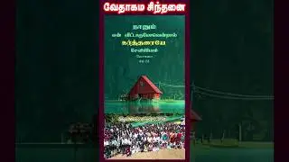 வேதாகம சிந்தனை  SHORTS | Tamil Christian 101 | Christian Message