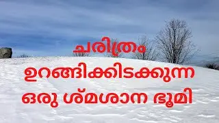 Tabor Hill -14th Century burial mound in Toronto, Canada | പതിനാലാം നൂറ്റാണ്ടിലെ ഒരു  ശ്മാശാന  ഭൂമി