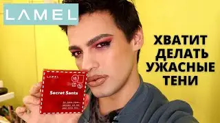 LAMEL SECRET SANTA 😑 ТРЕШ ГОДА! НОВИНКИ! ТОНАЛЬНАЯ ОСНОВА &nbsp;SMART SKIN