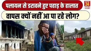 Uttarakhand से आई पलायन पर डरावनी खबर, Reverse Migration क्यों नहीं कर पा रहे लोग? CM Dhami | Pahad