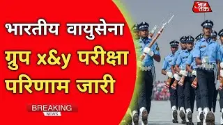 IAF Result date। Airforce X Y group result 2021।Airforce Result 2/2021 latest news।Airforce Y Group