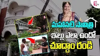 Mahanati Savitri Home Tour | Actress Savitri Chennai Home Tour | SumanTV Entertainment