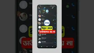 imo তে ছবি ডাউনলোড হয় না কেন 😩 | ইমু থেকে ছবি কেন ডাউনলোড হয় না | imo te pic download hoy na kno