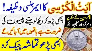 Ayat ul Kursi Ka Wazifa | Har Hajat Puri Hogi | Kamyabi Pane Ka Amal | 1 Rupay Ka Sikka
