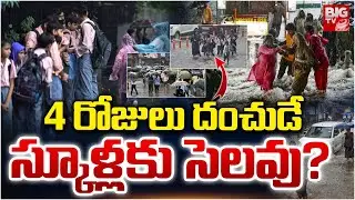 స్కూళ్లకు సెలవు? | Heavy Rains in AP | Schools Holiday | Weather Update | Cyclone Montha | BIG TV