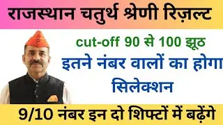 Rajasthan 4th Grade Bharti Result 2025 | इतने नंबर वालों का होगा Selection | Official Update