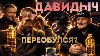 Давидыч переобулся? Подкаст с Petrolero