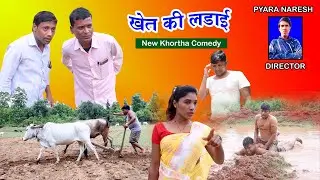 Khet Ki Ladai New Khortha Comedy || Khortha Comedy 2022 || Jharkhandi Comedy #khorthacomedy
