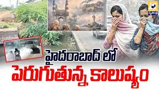 హైదరాబాద్ లో పెరుగుతున్న కాలుష్యం | Hyderabad air pollution |  Swatantra Tv |