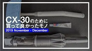 CX-30のために買って良かったモノ【2019 11−12】