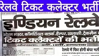 Railway TC,TTE (Ticket Collector) Recruitment 2019, Railway Recruitment 2019, Railway Bharti 2019