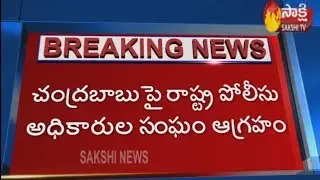 AP Police Officers Association fires on Chandrababu Naidu | Sakshi TV