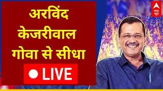 Healthcare Townhall Special with Kejriwal LIVE: क्या Goa में चलेगा AAP का Delhi Model?