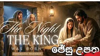 The Birth of Jesus Christmas movie |ජේසු උපතේ අසිරිය සිංහලෙන් @lindulatea4178 
