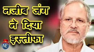 Najeeb Jung ने Delhi के Lieutenant Governor पद से दिया Resign