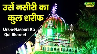 उर्से नसीरी का कुल शरीफ | Urs-e-Naseeri Ka Qul Shareef | Bilgram Shareef
