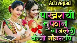 पाखराची तुफान गाजलेली बॅंन्जो नॉनस्टॉप गाणी🍒🍋Pakharachi Tufan Gajleli Banjo Nonstop Song Activepad M