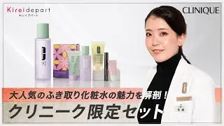 大人気のふき取り化粧水の魅力を解剖！クリニーク限定セット