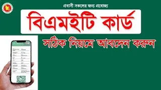 বিএমইটি কার্ড রেজিস্ট্রেশন Bmet Card Registration Ami Probashi A to Z নতুন নিয়মে