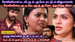 ரோகினியின் கே..டுகெ..ட்ட வேலையால் விஜயாவுக்காக கொ..ந்தளித்து ரோகினிக்கு ஆ..ப்..பு வைத்த மீனா முத்து 