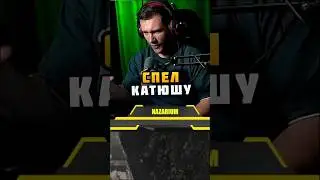 НАЗАР спел КАТЮШУ на СТРИМЕ - Нарезки с Назаром