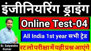 Engineering Drawing cbt paper 2022 | ITI Engineering Drawing MCQ questions | ITI ED model paper