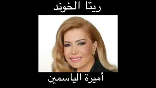 1450 AM & Rita El Khawand 29 jan 2017 Part 2