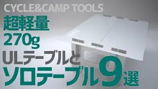 超軽量＆超薄270gアルミテーブルとソロ用テーブル9選▼ULキャンプギア