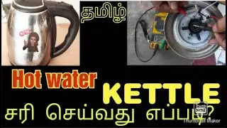 How to Repair Electric Kettle /No heating in Tamil /Checking Tips#repair #hot