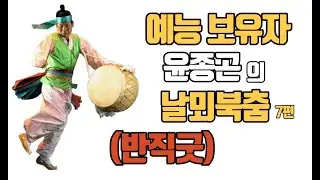 💖예능보유자 윤종곤 날뫼북춤 🍀반직굿(연풍대,앉을상,북넘기) 💖대구시무형문화재 2호 🍀Korean Traditional drum dance Nalmoe_bukchum 📌얼쑤코리아