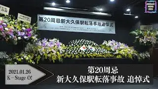 第20周忌 新大久保駅転落事故 追悼式
