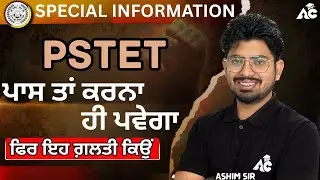 PSTET 2025 | ਪਾਸ ਤਾਂ ਕਰਨਾ ਹੀ ਪਵੇਗਾ | Special Information By Ashim Sir